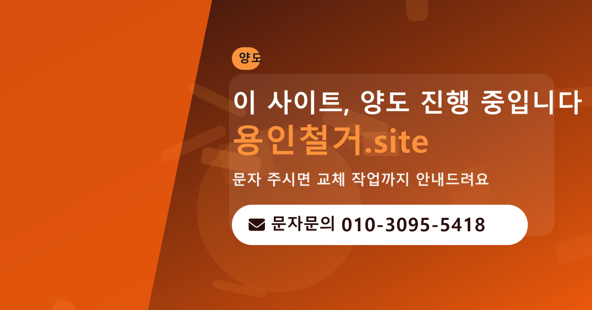 사이트 양도 안내 · 문자문의 010-3095-5418